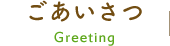 ごあいさつ